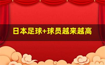 日本足球 球员越来越高